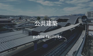 公共建築 public facilities